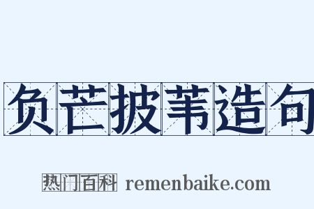 负芒披苇造句是什么意思的图片